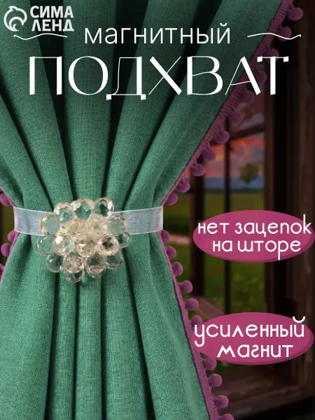 Сима-Ленд & Арт Узор Подхват для штор держатель магнитный