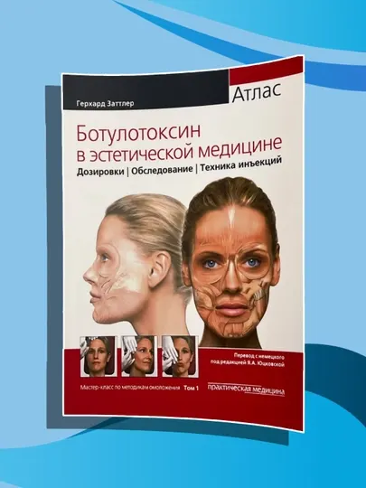 Ботулотоксин в эстетической медицине, Атлас - Заттлер Г. Том-1