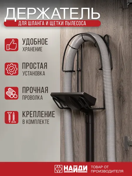 Держатель шланга и щетки пылесоса найди органайзер настенный. Черный матовый.