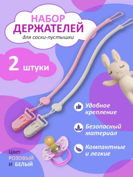 Держатель для соски пустышки 2 штуки силиконовый