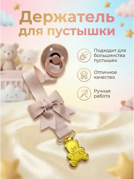Держатель для соски ручная работа