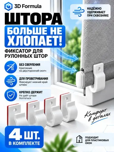 Держатель фиксатор для рулонных штор