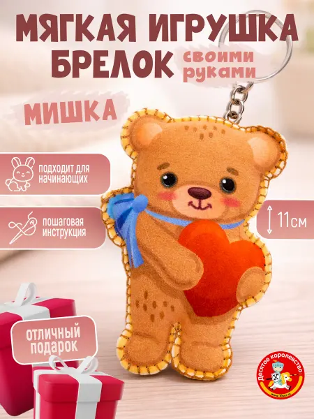 ДЕСЯТОЕ КОРОЛЕВСТВО Мягкая игрушка своими руками набор для шитья Мишка