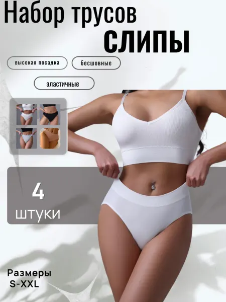 Элегантность в деталях Трусы слипы набор 4 штуки