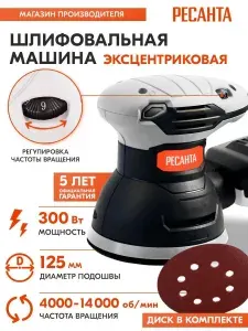 Эксцентриковая шлифовальная машина ЭШМ-125К Ресанта