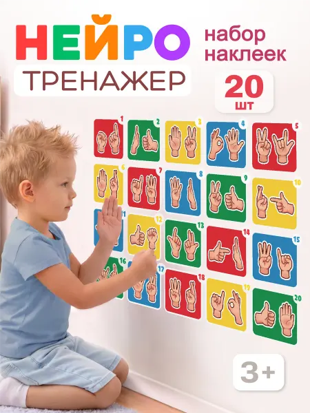 Наклейки нейротренажер жесты нейрогимнастика для детей