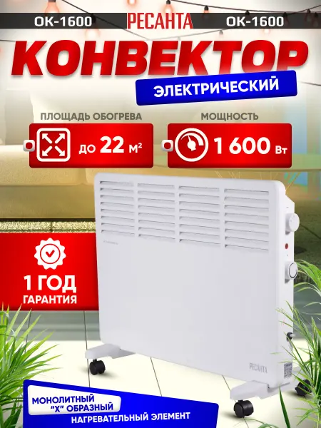 РЕСАНТА Обогреватель для дома ОК-1600 настенный напольный