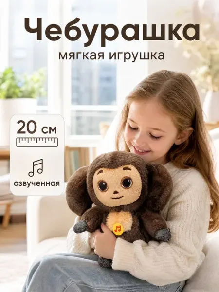Мульти-пульти Чебурашка мягкая плюшевая игрушка музыкальная для детей