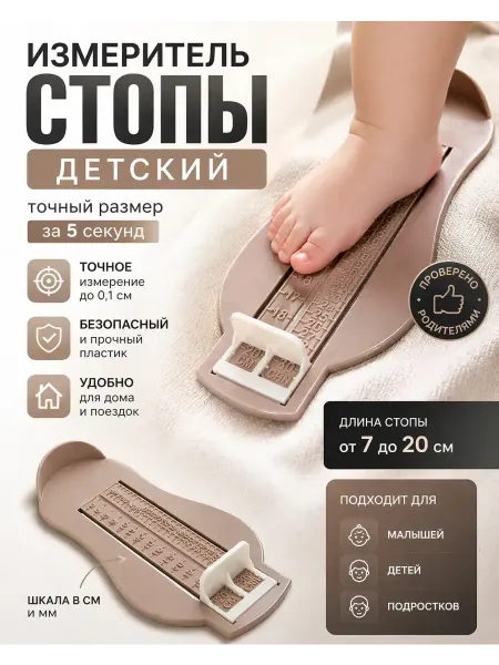 Уютверк Измеритель стопы детский футметр для детей