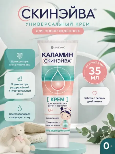Скинэйва каламин крем для детей 35мл