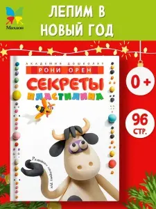 Книга для детей по лепке. Секреты пластилина | Орен Рони