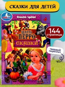 Книга для детей Сказки Умка / сборник | Перро Шарль