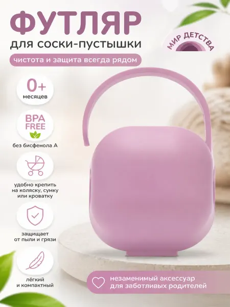 МИР ДЕТСТВА Контейнер для соски пустышки