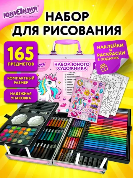 ЮНЛАНДИЯ Подарочный набор для рисования, краски и кисти детям в школу