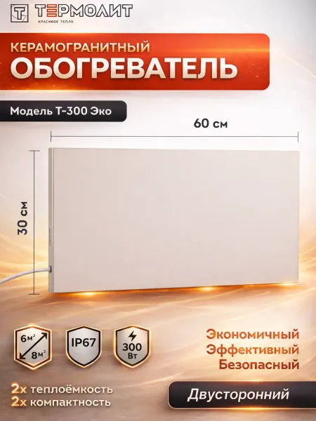 ТЕРМОЛИТ Обогреватель для дома керамический инфракрасный Т-300 ЭКО