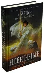 Невинные | Кантрелл Ребекка, Роллинс Джеймс | Книга б/у