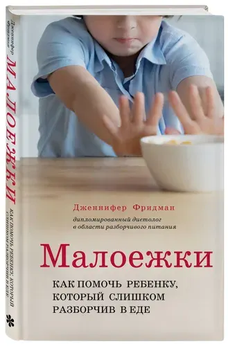 Малоежки. Как помочь ребенку, который слишком разборчив в еде. | Фридман Дженнифер