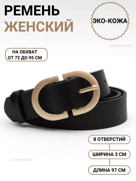 Подтяжкин РФ Ремень эко кожа пояс женский для джинс