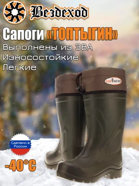 Вездеход Сапоги резиновые зимние Топтыгин ЭВА СВ-77м