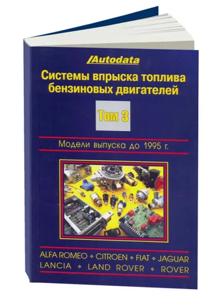 Легион-Aвтодата Книга, ремонт Системы впрыска топлива бензиновых двигателей