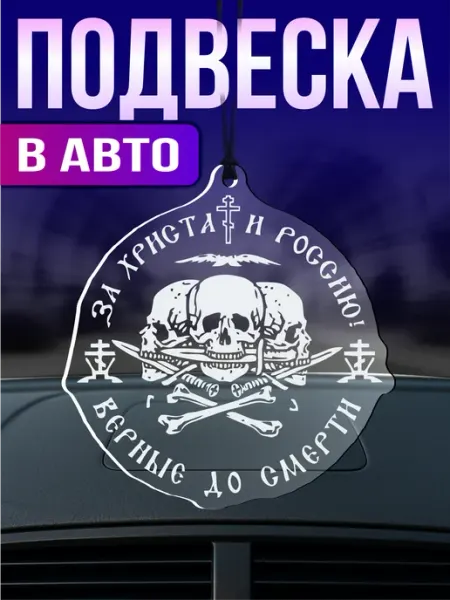 Стикер Джой Подвеска в машину на зеркало Крест Православие россия