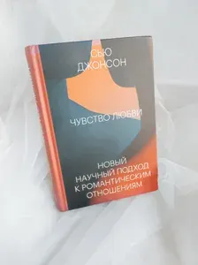 Чувство любви. Новый научный подход к романтическим отношениям. Сью Джонсон | Джонсон Сью | Книга б/у