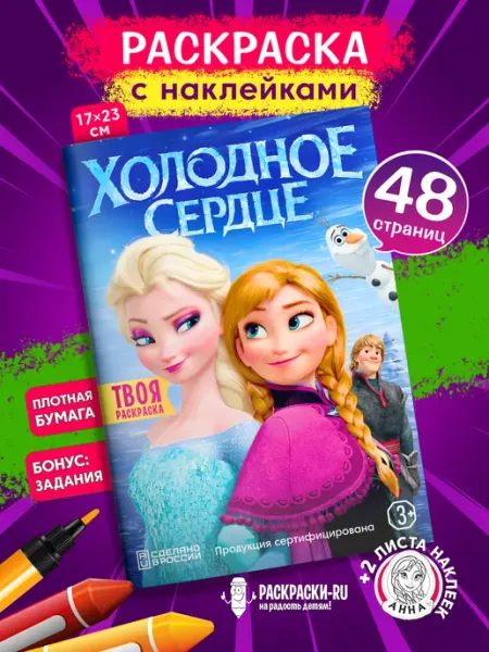 Раскраски-RU Раскраска Холодное Сердце для девочек + наклейки вырезалки