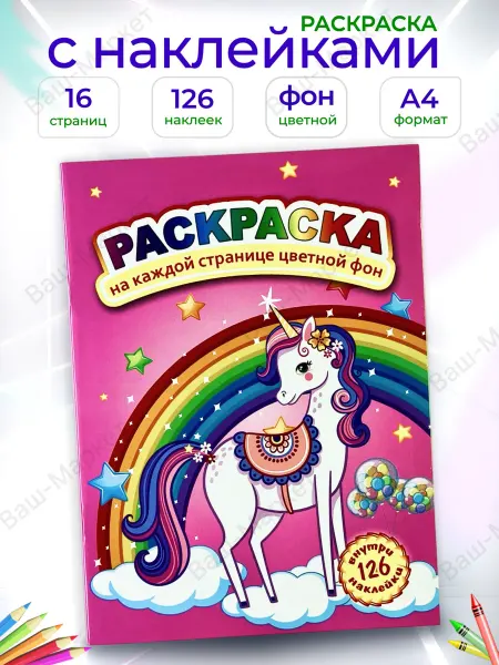 Раскраски-RU Раскраска для девочек единороги сказочные лошадки