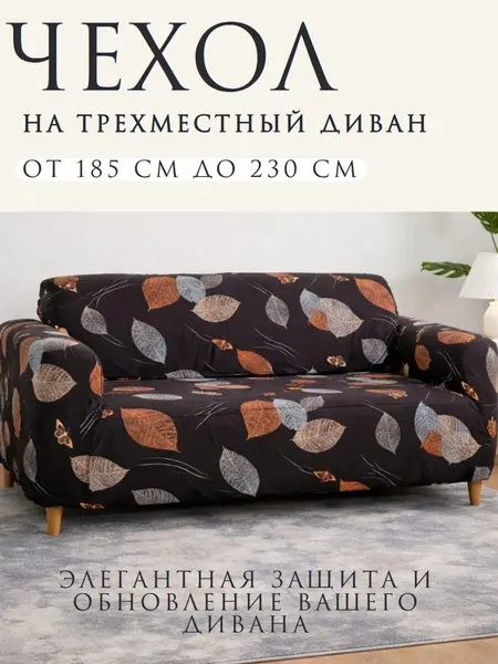 Чехол на диван трехместный на резинке универсальный