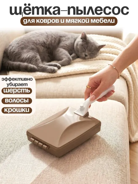 Пластик Хаус Щётка пылесос ручная для ковров и дивана для с ручкой