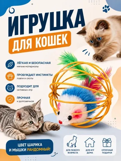 Игрушки для кошек Разном виде