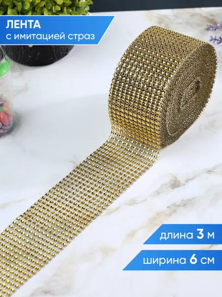 А М Дизайн Стразовая лента для рукоделия