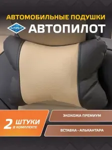 Подушки под шею "Автопилот" 2 шт (Экокожа+Алькантара)
