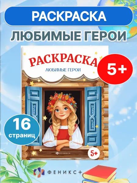 Феникс+ Раскраска для девочек Любимые герои