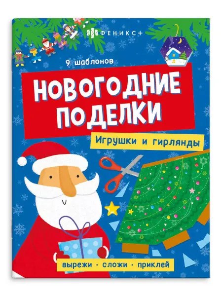 Феникс+ Новогодние поделки. Елочные игрушки и гирлянды