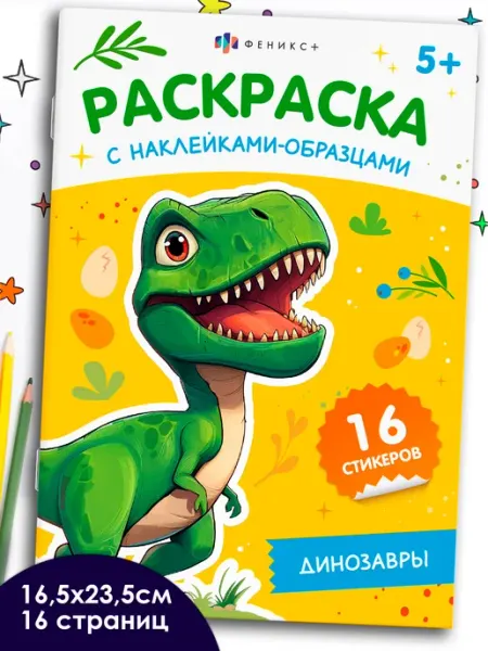 Феникс+ Раскраска с наклейками рисование единороги