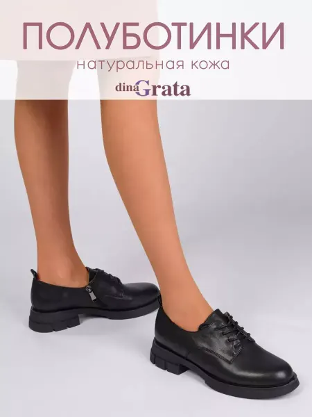 ДИНА-ГРАТТА Полуботинки натуральная кожа