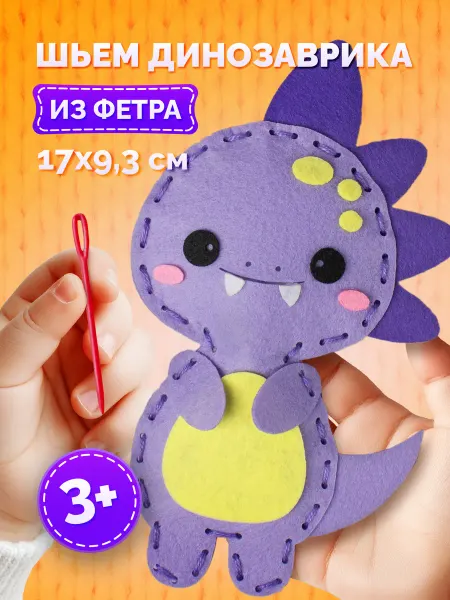 МУЛЬТИЗАВРИК Набор для шитья игрушки из фетра "Динозаврик"