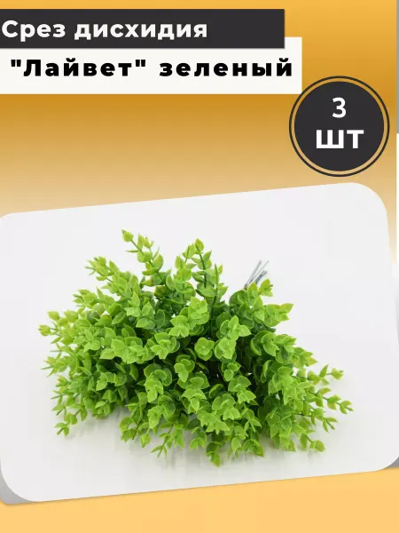 Мыломания Зелень. Срез дисхидия "Лайвет" зеленый 3 шт
