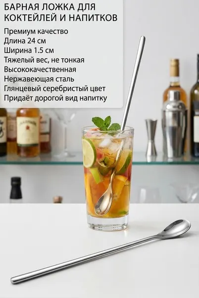 Ложка для коктейлей с длинной ручкой