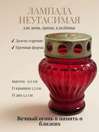Лампадка поминальная православная, неугасимая лампада на могилу, стекло, длинный фитиль