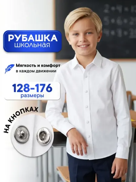 Рубашка школьная на кнопках с длинным рукавом