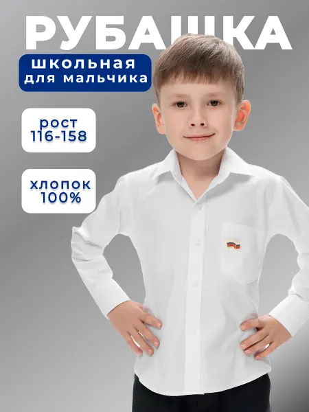 Рубашка белая для школы с длинным рукавом