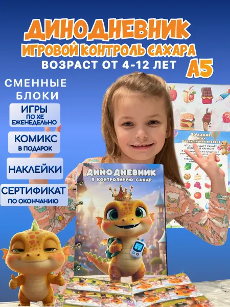 Дневник самоконтроля сахара в крови детский