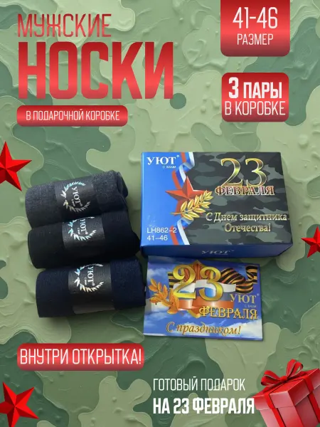 Носки С Днем Защитника Отечества