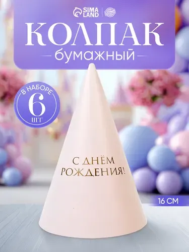 Набор колпаков праздничных С Днем Рождения / Бежевый / Набор 6 шт.