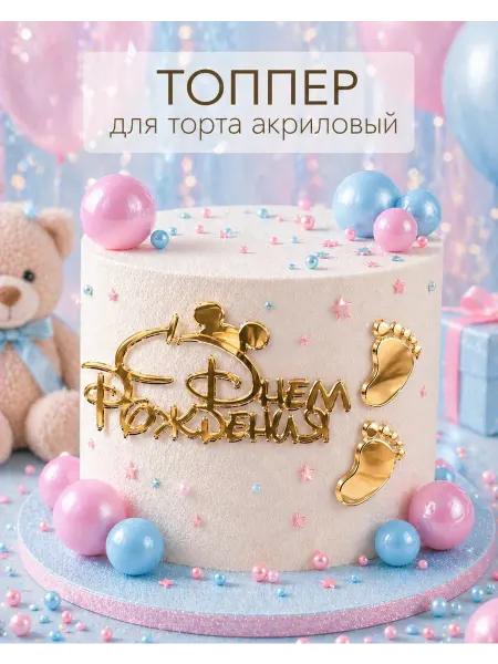 Малиновый Шмель Топпер для торта с днем рождения микки маус