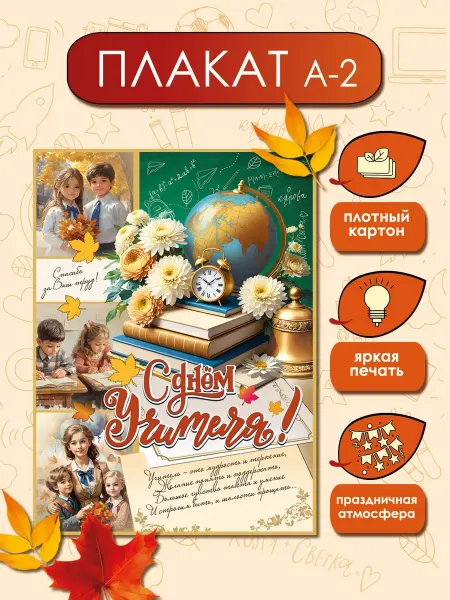 ТМ праздник Плакат С днем учителя, для учителя