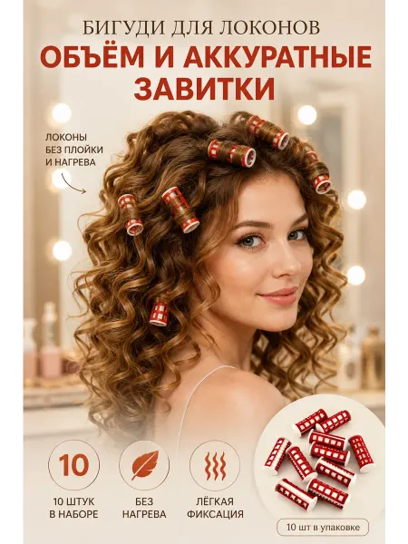 Султан09 Бигуди для завивки волос, локонов 10 штук