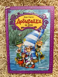 Добывайки на реке | Нортон Мэри | Книга б/у